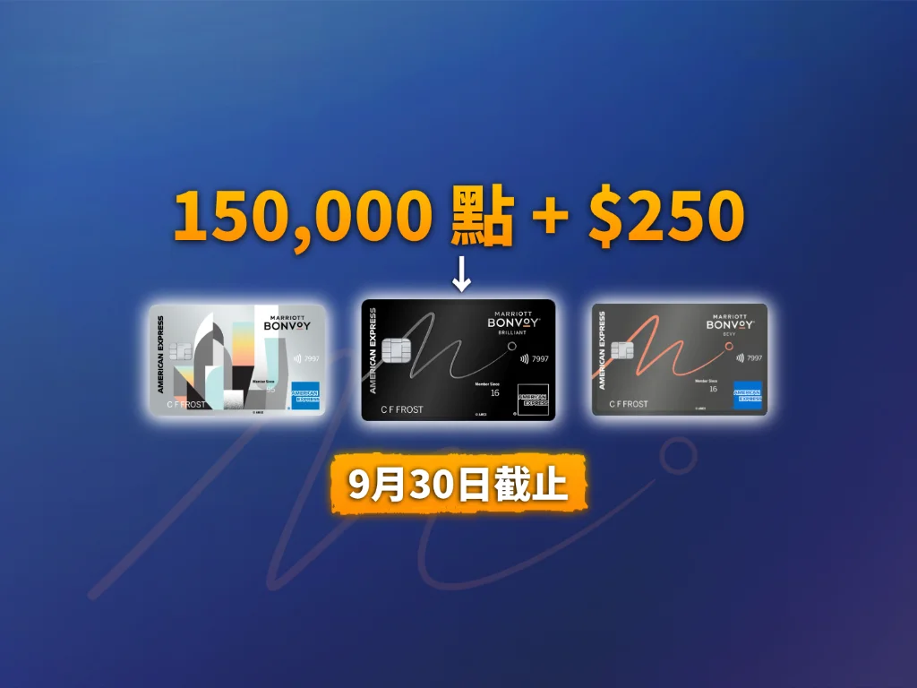 150K萬豪點數 + $250：Amex Brilliant 與 Bevy 限時開卡禮深度解析與 9 月 30 日截止倒數