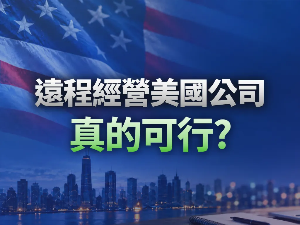 不住美國，如何跑通一家美國公司？從註冊、銀行開戶到Stripe成功出單全復盤