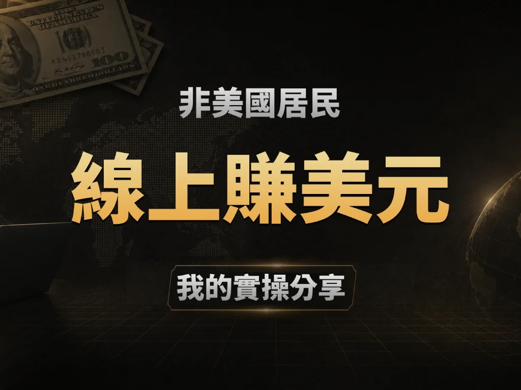 美卡玩家的必修課：如何線上賺美元還美國信用卡帳單每月還能有錢剩？