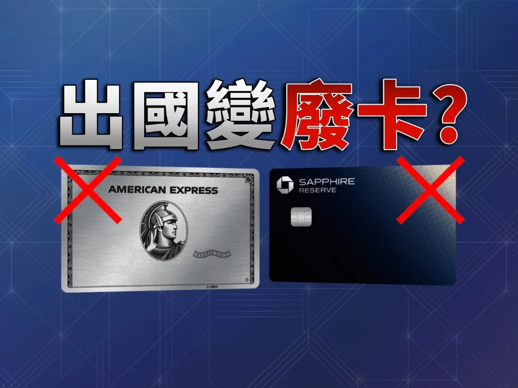 Amex Platinum vs Sapphire Reserve：不住美國，哪張更容易回本？