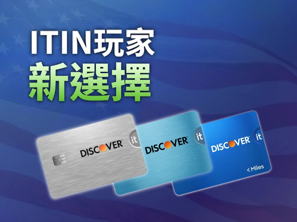 Discover信用卡對終於對ITIN玩家解鎖了！ 實戰影片