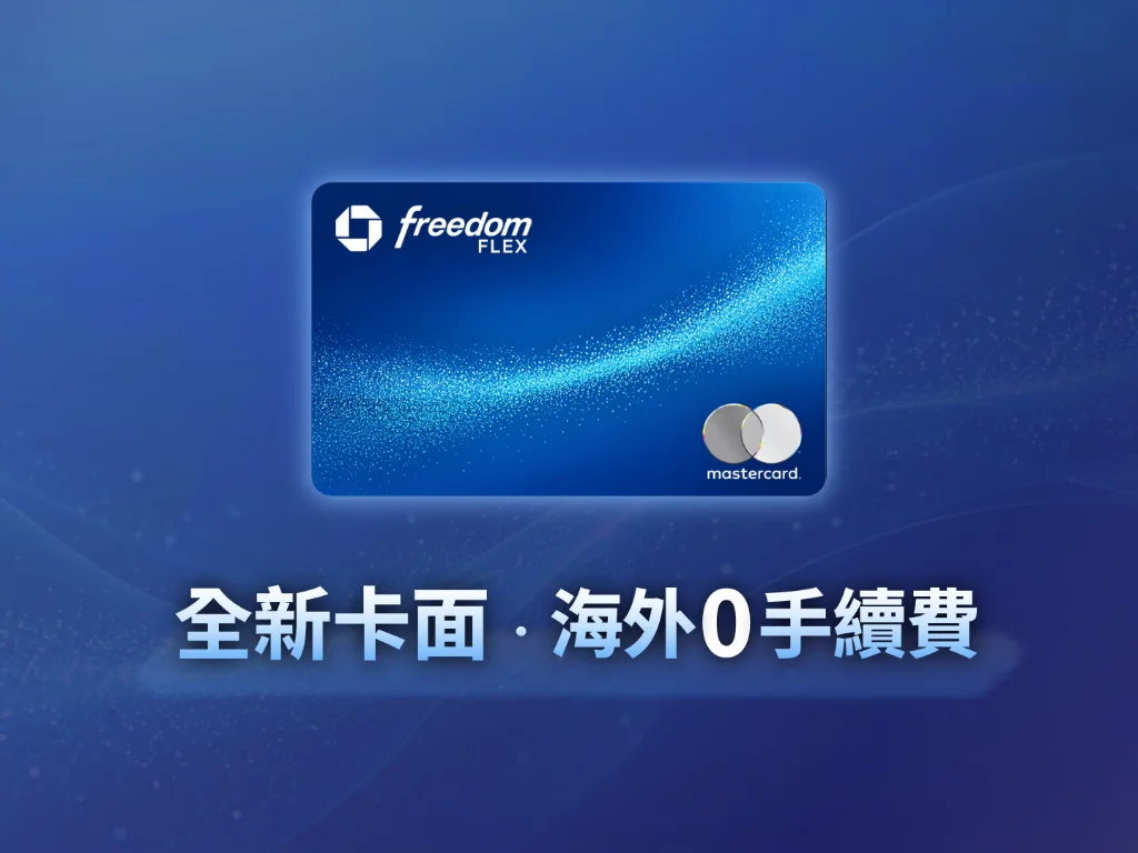 又一張神卡誕生？Chase Freedom Flex全新改版：免境外交易手續費