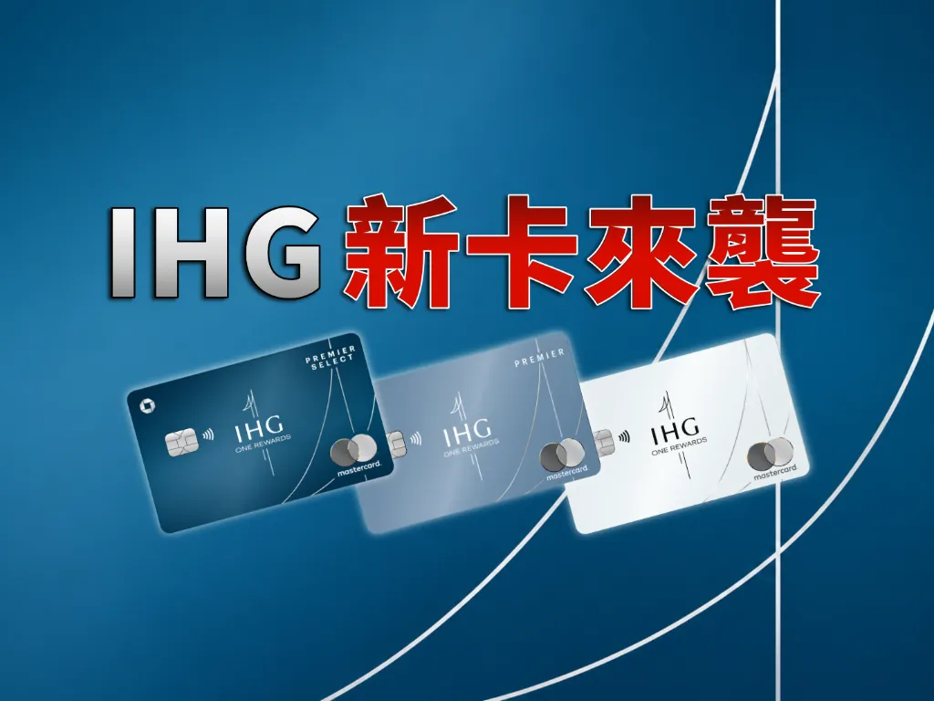 年費漲了贈送的會籍反而降級？IHG三張信用卡大改版快速解析！
